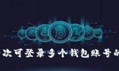 比特派:一次可登录多个钱包账号的深度解析