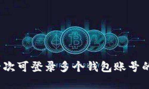 比特派:一次可登录多个钱包账号的深度解析