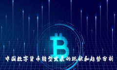 中国数字货币转型发展的现状和趋势分析