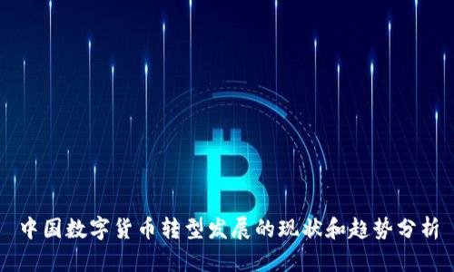 中国数字货币转型发展的现状和趋势分析
