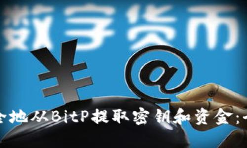 如何安全地从BitP提取密钥和资金:全面指南