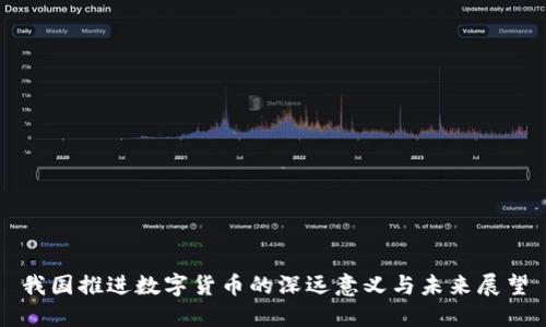 我国推进数字货币的深远意义与未来展望