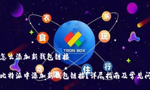 比特派怎么添加新钱包链接
如何在比特派中添加新钱包链接?详尽指南及常见问题解答
