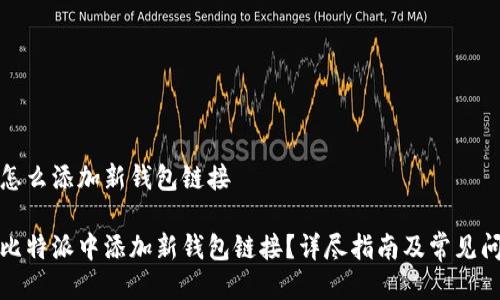 比特派怎么添加新钱包链接
如何在比特派中添加新钱包链接?详尽指南及常见问题解答