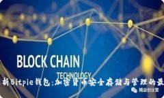 深入解析Bitpie钱包:加密货币安全存储与管理的