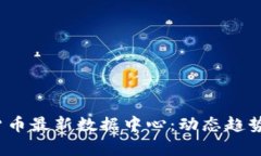 2023数字货币最新数据中心:动态趋势与市场分析