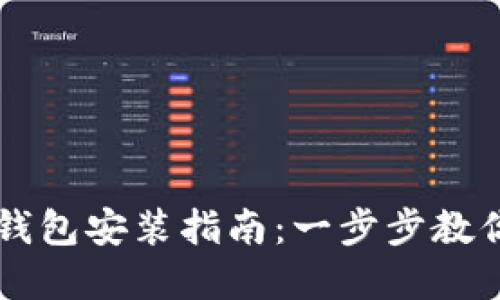 以太坊官方钱包安装指南:一步步教你设置和使用