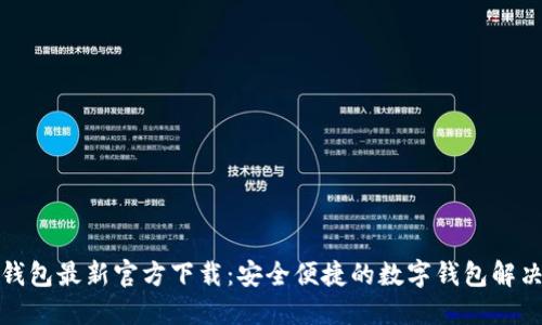 BitP钱包最新官方下载:安全便捷的数字钱包解决方案