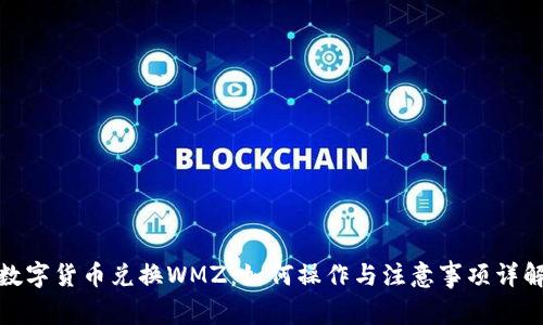 数字货币兑换WMZ:如何操作与注意事项详解
