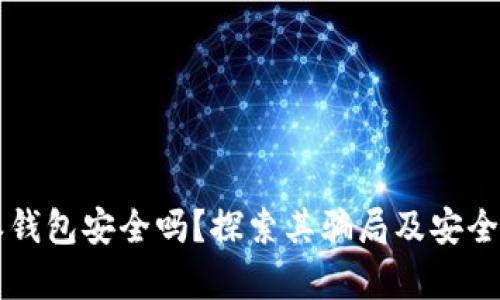 比特派钱包安全吗?探索其骗局及安全性真相
