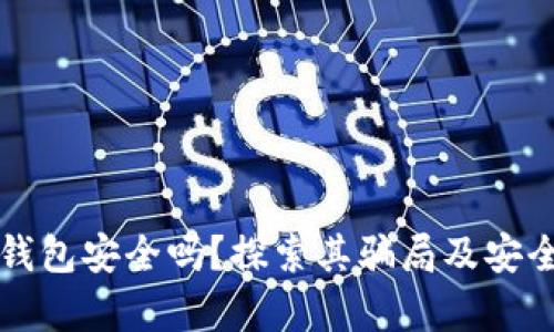 比特派钱包安全吗?探索其骗局及安全性真相