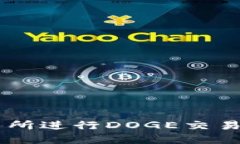 如何在B特派交易所进行DOGE交易:详细指南与技巧