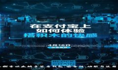 深入探索以太坊多签名钱包:安全性、功能与使