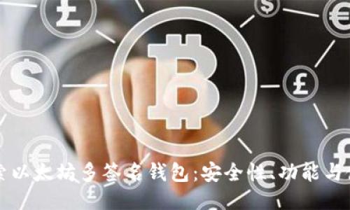 深入探索以太坊多签名钱包:安全性、功能与使用指南