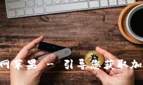 比特派APP下载安装官网苹果 - 引导您获取加密货币钱包的最佳选择