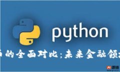 中美数字货币的全面对比:未来金融领域的革新