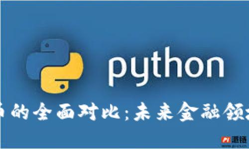 中美数字货币的全面对比:未来金融领域的革新之路