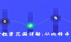 思考数字货币对冲基金投资范围详解:从比特币