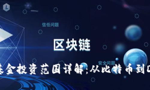 思考
数字货币对冲基金投资范围详解:从比特币到DeFi的全景分析