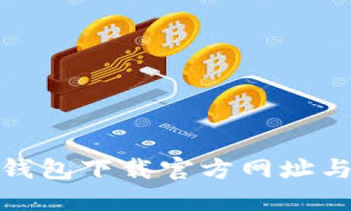 : 比特派钱包下载官方网址与使用指南