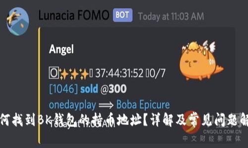 如何找到BK钱包的持币地址?详解及常见问题解答