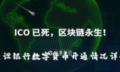 建设银行数字货币开通情况详解
