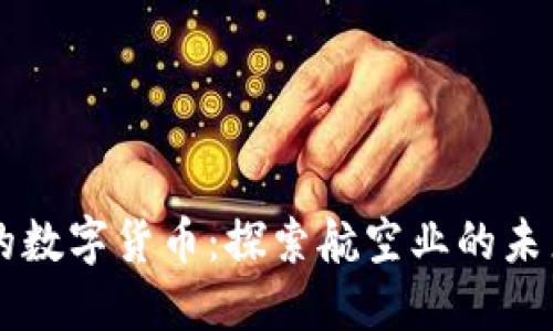 东航背后的数字货币:探索航空业的未来金融模式