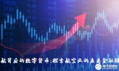 东航背后的数字货币:探索航空业的未来金融模