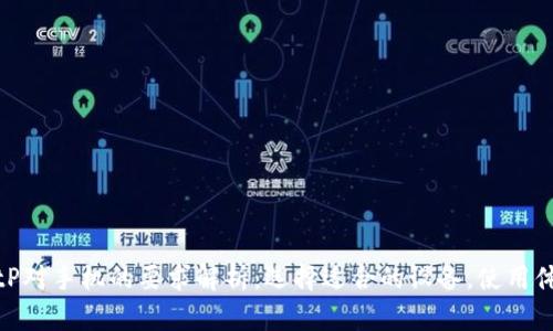 BitP对手机的要求解析:选择适合的设备,使用体验