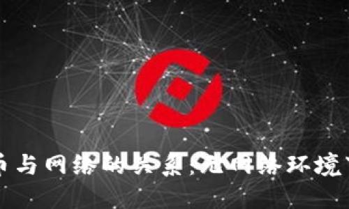 央行数字货币与网络的关系:无网络环境下的应用探索