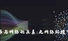 央行数字货币与网络的关系:无网络环境下的应