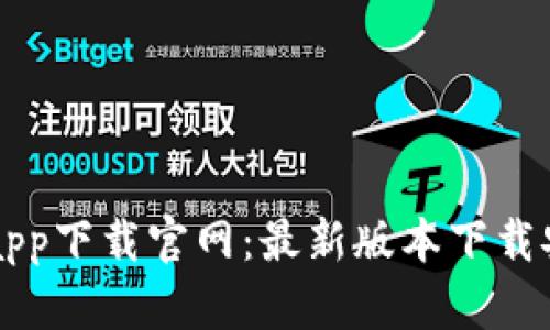 比特派app下载官网:最新版本下载安装指南