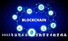 2023年值得关注的优秀数字货币投资指南