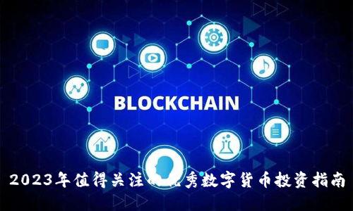 2023年值得关注的优秀数字货币投资指南