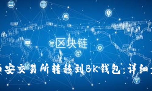 如何将资金从币安交易所转移到BK钱包：详细步骤与注意事项