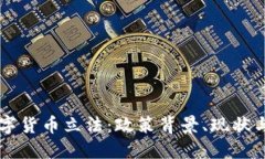 新加坡数字货币立法:政策背景、现状与未来展