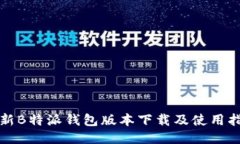 最新B特派钱包版本下载及使用指南