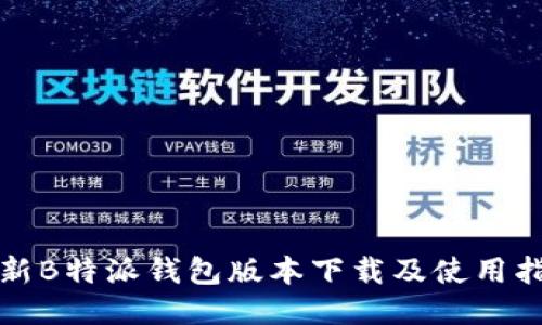 最新B特派钱包版本下载及使用指南