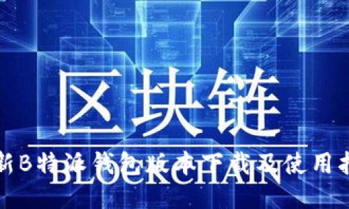最新B特派钱包版本下载及使用指南