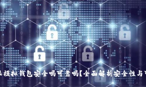  b特派模拟钱包安全吗可靠吗？全面解析安全性与可靠性
