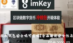 b特派模拟钱包安全吗可靠吗?全面解析安全性与