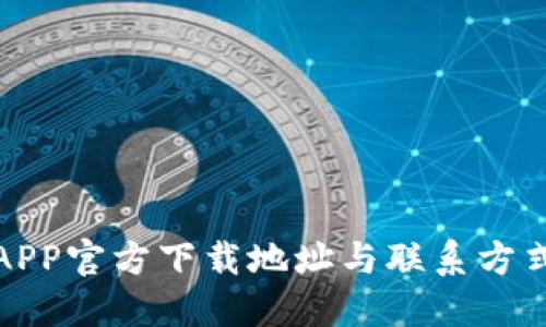 比特派APP官方下载地址与联系方式全攻略