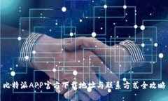 比特派APP官方下载地址与联系方式全攻略