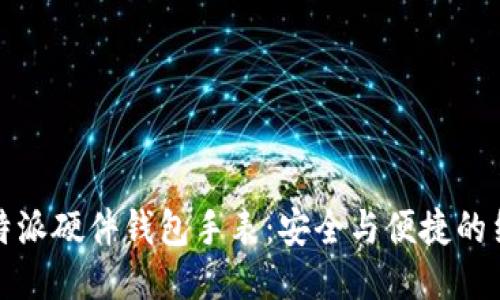 比特派硬件钱包手表:安全与便捷的结合