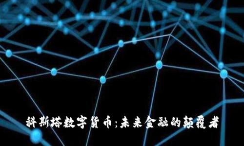 科斯塔数字货币：未来金融的颠覆者