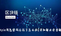 Bitpie钱包密码忘记了怎么办?详细解决方案解析