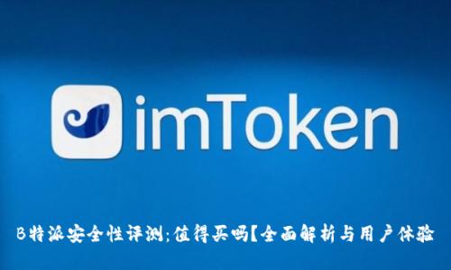  B特派安全性评测：值得买吗？全面解析与用户体验 