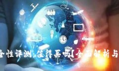 B特派安全性评测:值得买吗?全面解析与用户体