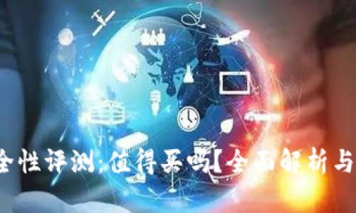 B特派安全性评测：值得买吗？全面解析与用户体验 