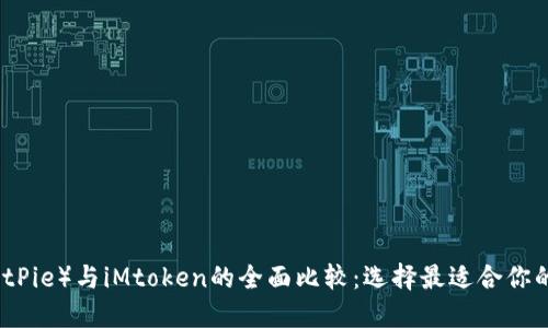 比特派(BitPie)与iMtoken的全面比较:选择最适合你的数字钱包